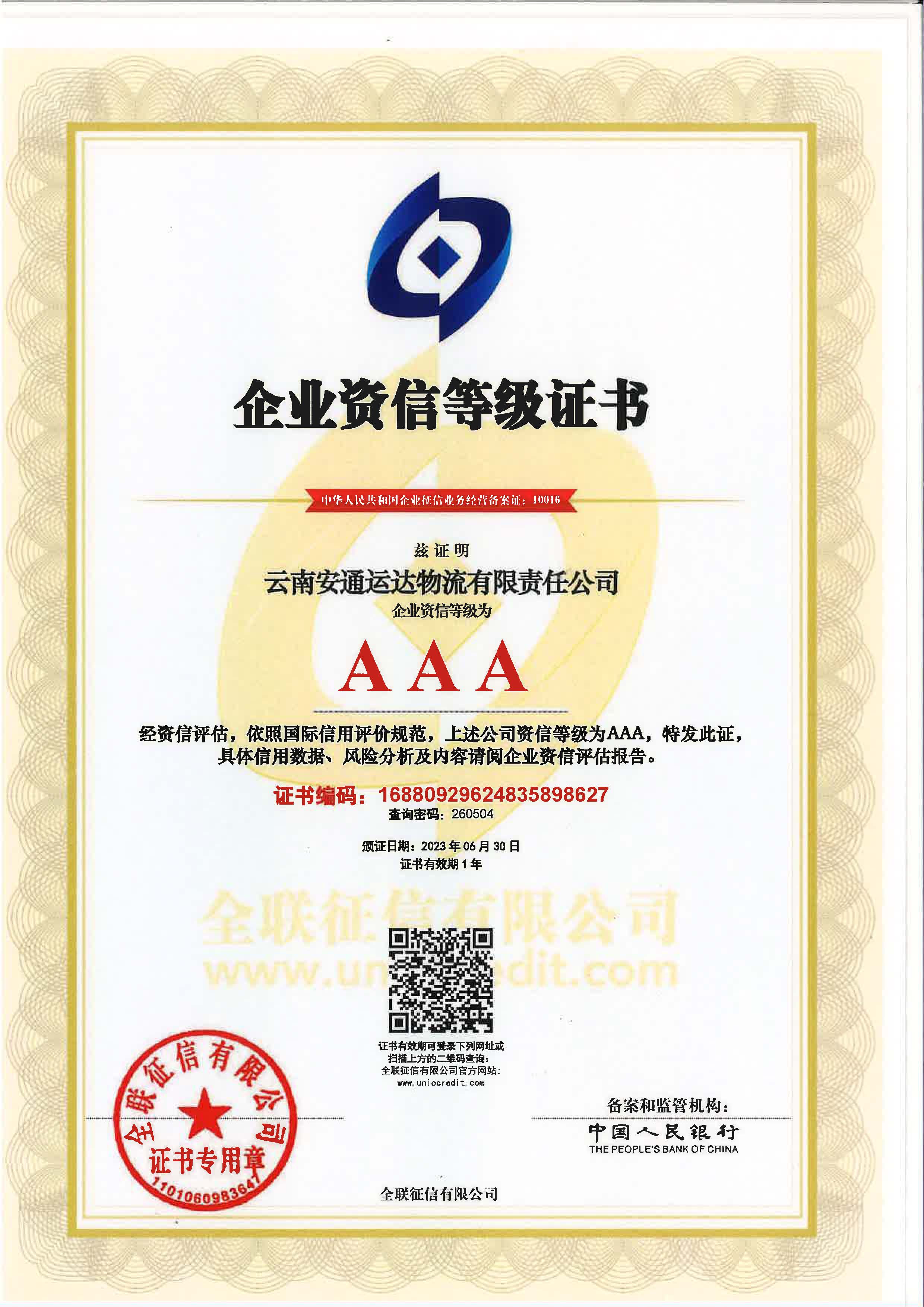 云南安通運達物流有限責(zé)任公司企業(yè)資質(zhì)等級證書.jpg