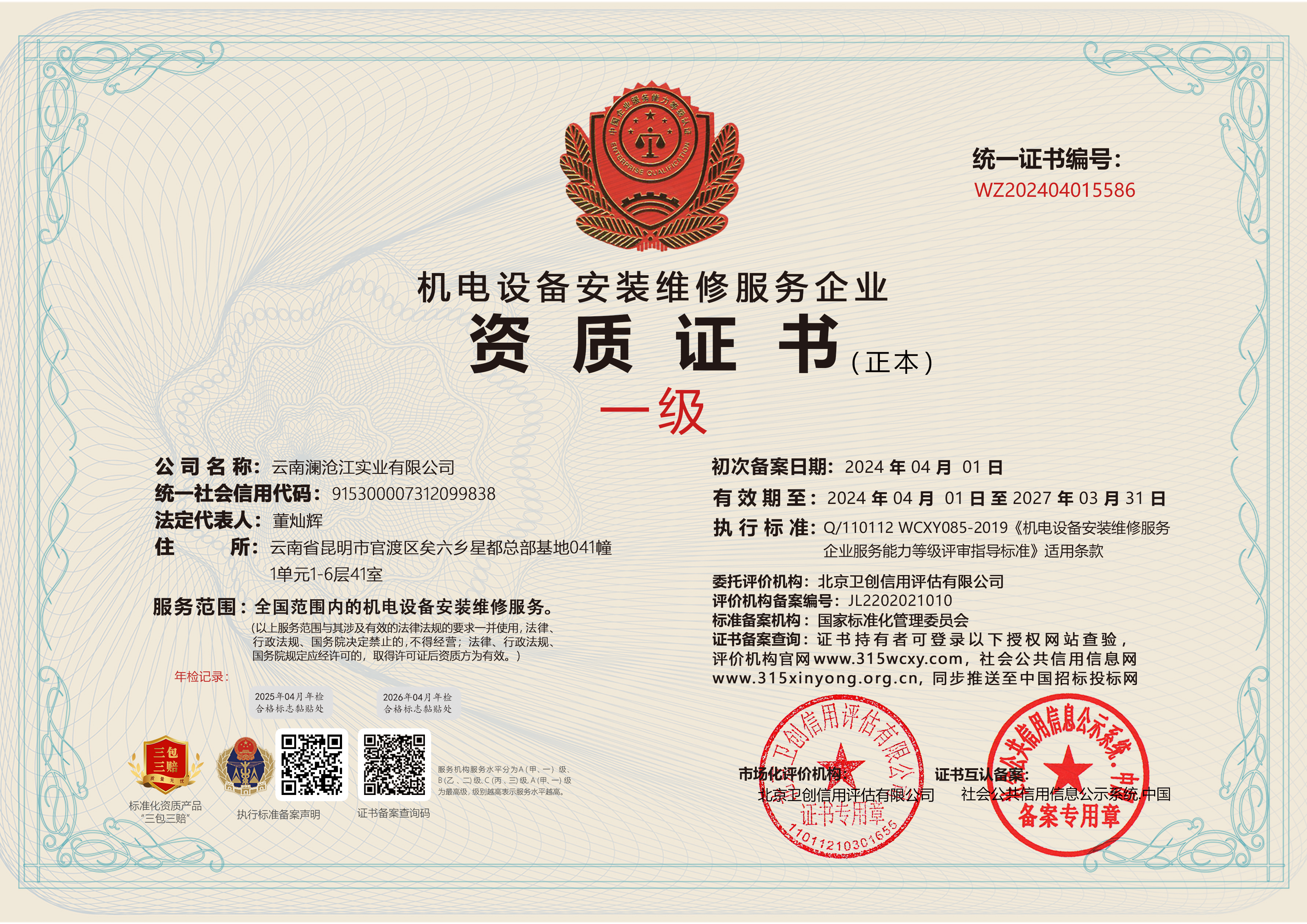 機(jī)電設(shè)備安裝維修服務(wù)企業(yè)(正本).jpg