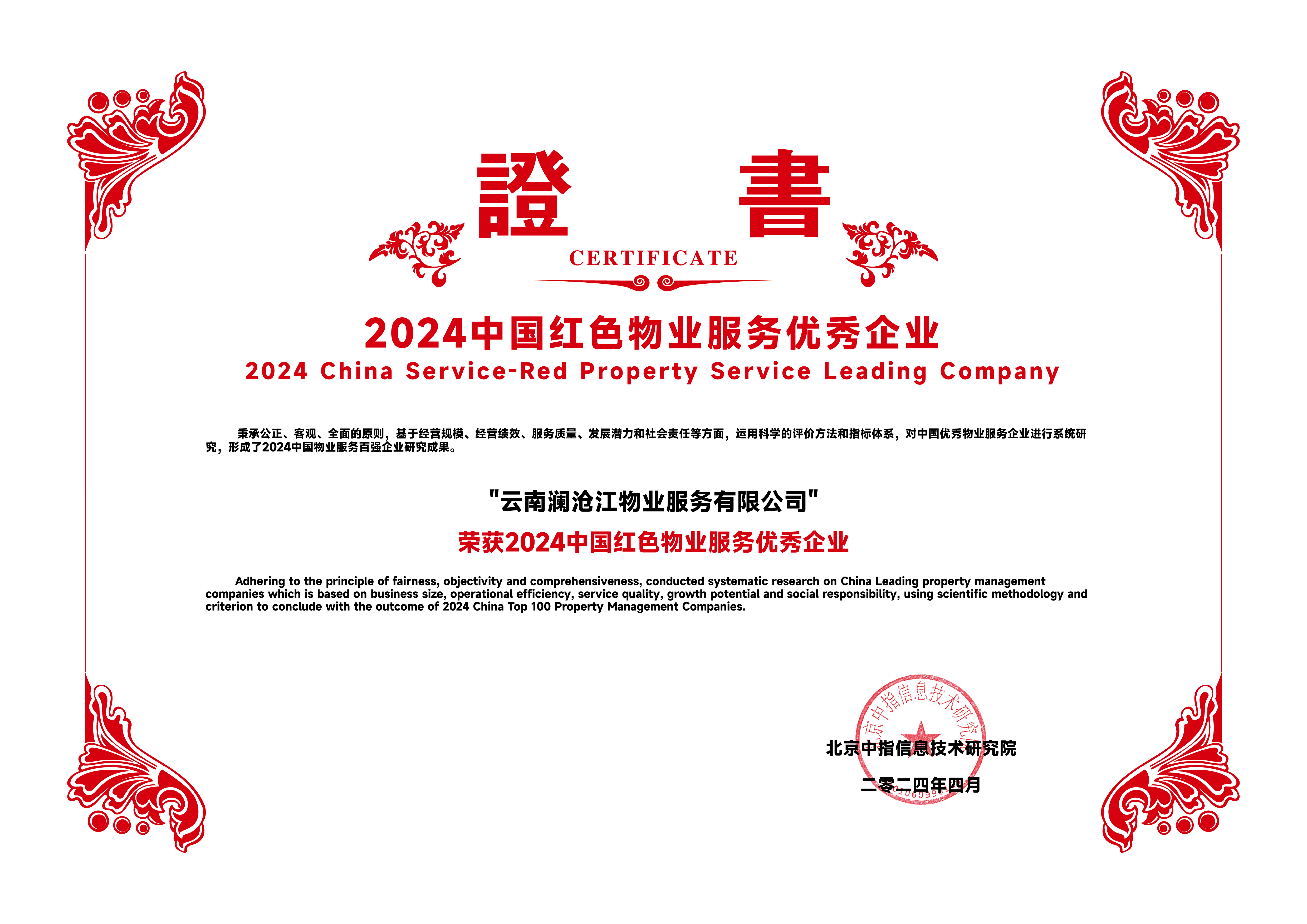 2024中國紅色物業(yè)服務(wù)優(yōu)秀企業(yè).jpg